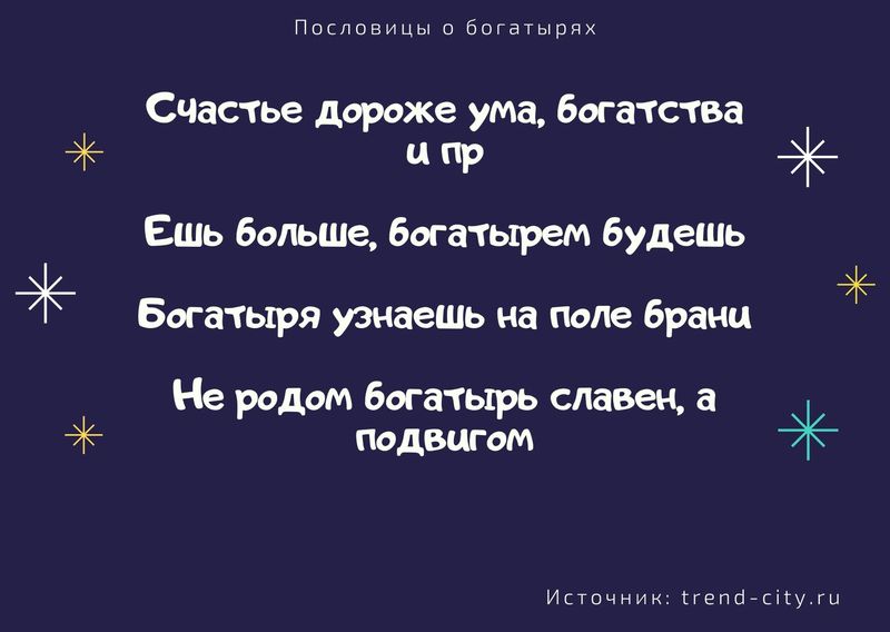 Пословицы про богатыря: пословицы и поговорки про богатыря народов мира читать на salute-fireworks.ru Сценарий тематического занятия «Богатыри земли Русской» (старшая группа)
