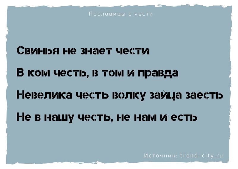 Есть да не про вашу честь что значит. Смотреть фото Есть да не про вашу честь что значит. Смотреть картинку Есть да не про вашу честь что значит. Картинка про Есть да не про вашу честь что значит. Фото Есть да не про вашу честь что значит