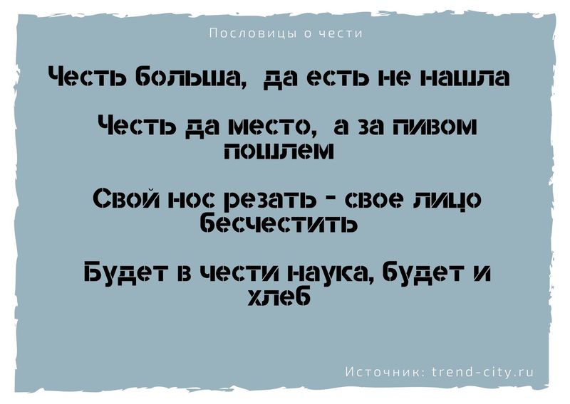 Есть да не про вашу честь что значит. Смотреть фото Есть да не про вашу честь что значит. Смотреть картинку Есть да не про вашу честь что значит. Картинка про Есть да не про вашу честь что значит. Фото Есть да не про вашу честь что значит