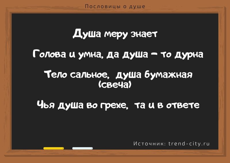 пословицы и поговорки о жизни со смыслом и о душе. Смотреть фото пословицы и поговорки о жизни со смыслом и о душе. Смотреть картинку пословицы и поговорки о жизни со смыслом и о душе. Картинка про пословицы и поговорки о жизни со смыслом и о душе. Фото пословицы и поговорки о жизни со смыслом и о душе