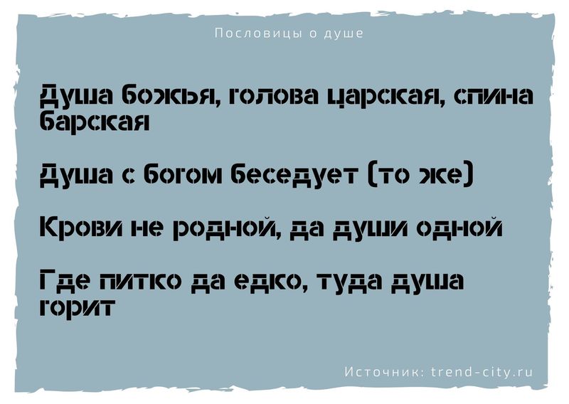 пословицы и поговорки о жизни со смыслом и о душе. Смотреть фото пословицы и поговорки о жизни со смыслом и о душе. Смотреть картинку пословицы и поговорки о жизни со смыслом и о душе. Картинка про пословицы и поговорки о жизни со смыслом и о душе. Фото пословицы и поговорки о жизни со смыслом и о душе