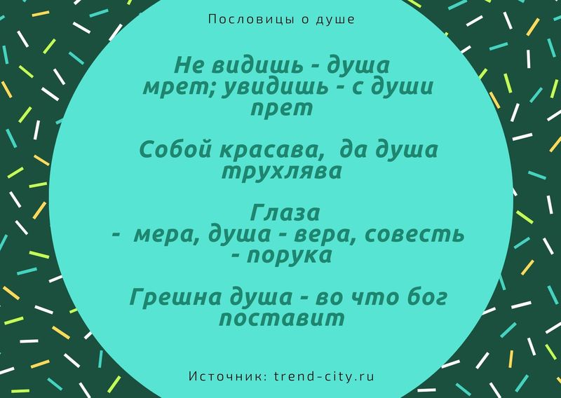 пословицы и поговорки о жизни со смыслом и о душе. Смотреть фото пословицы и поговорки о жизни со смыслом и о душе. Смотреть картинку пословицы и поговорки о жизни со смыслом и о душе. Картинка про пословицы и поговорки о жизни со смыслом и о душе. Фото пословицы и поговорки о жизни со смыслом и о душе