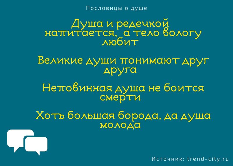 пословицы и поговорки о жизни со смыслом и о душе. Смотреть фото пословицы и поговорки о жизни со смыслом и о душе. Смотреть картинку пословицы и поговорки о жизни со смыслом и о душе. Картинка про пословицы и поговорки о жизни со смыслом и о душе. Фото пословицы и поговорки о жизни со смыслом и о душе