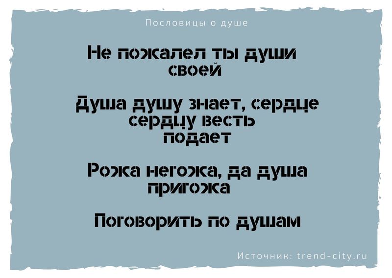 пословицы и поговорки о жизни со смыслом и о душе. Смотреть фото пословицы и поговорки о жизни со смыслом и о душе. Смотреть картинку пословицы и поговорки о жизни со смыслом и о душе. Картинка про пословицы и поговорки о жизни со смыслом и о душе. Фото пословицы и поговорки о жизни со смыслом и о душе