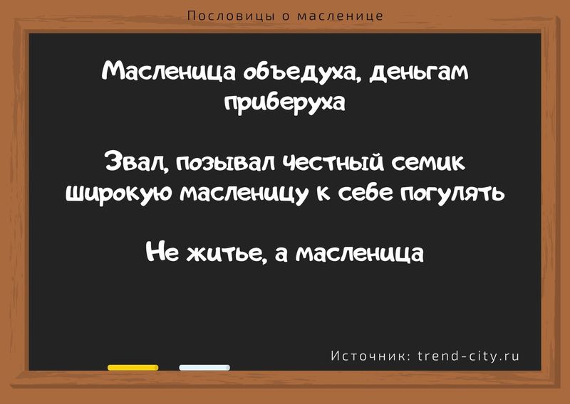 пословицы на масленицу