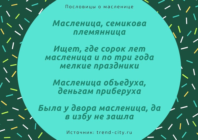 пословицы про масленицу короткие