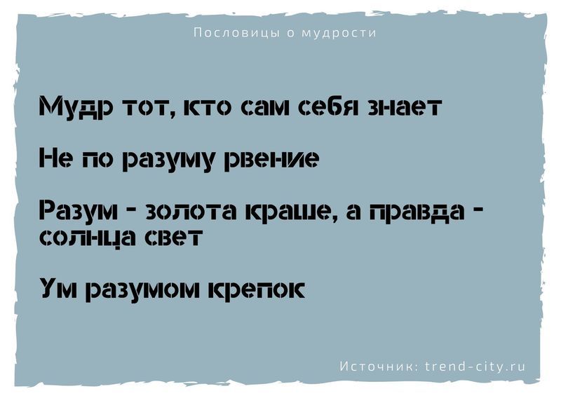 пословица про жизнь и мудрость. Смотреть фото пословица про жизнь и мудрость. Смотреть картинку пословица про жизнь и мудрость. Картинка про пословица про жизнь и мудрость. Фото пословица про жизнь и мудрость