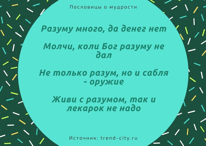 пословица про жизнь и мудрость. Смотреть фото пословица про жизнь и мудрость. Смотреть картинку пословица про жизнь и мудрость. Картинка про пословица про жизнь и мудрость. Фото пословица про жизнь и мудрость