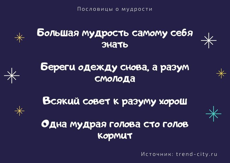 пословица про жизнь и мудрость. Смотреть фото пословица про жизнь и мудрость. Смотреть картинку пословица про жизнь и мудрость. Картинка про пословица про жизнь и мудрость. Фото пословица про жизнь и мудрость