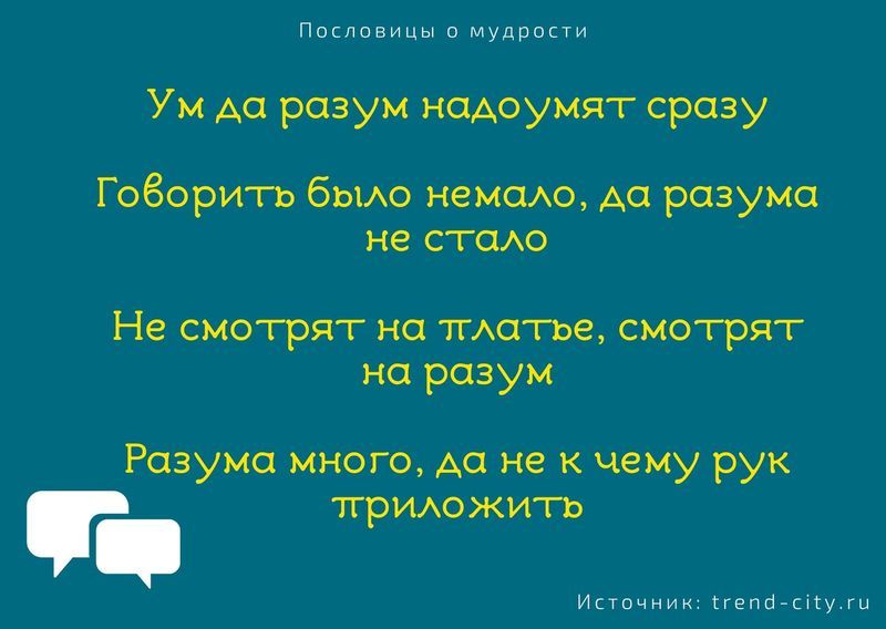 пословица про жизнь и мудрость. Смотреть фото пословица про жизнь и мудрость. Смотреть картинку пословица про жизнь и мудрость. Картинка про пословица про жизнь и мудрость. Фото пословица про жизнь и мудрость