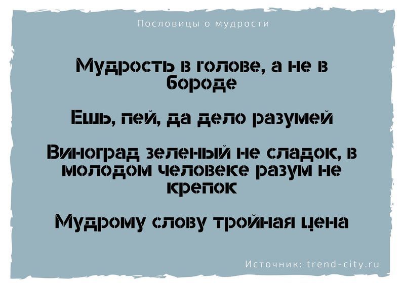 пословица про жизнь и мудрость. Смотреть фото пословица про жизнь и мудрость. Смотреть картинку пословица про жизнь и мудрость. Картинка про пословица про жизнь и мудрость. Фото пословица про жизнь и мудрость