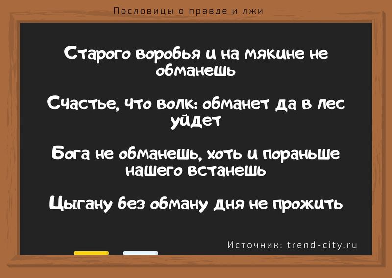 Чем неправду говорить лучше молчать русская пословица похожая по смыслу. Смотреть фото Чем неправду говорить лучше молчать русская пословица похожая по смыслу. Смотреть картинку Чем неправду говорить лучше молчать русская пословица похожая по смыслу. Картинка про Чем неправду говорить лучше молчать русская пословица похожая по смыслу. Фото Чем неправду говорить лучше молчать русская пословица похожая по смыслу