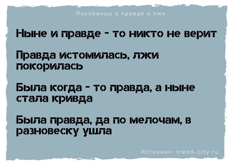 Чем неправду говорить лучше молчать русская пословица похожая по смыслу. Смотреть фото Чем неправду говорить лучше молчать русская пословица похожая по смыслу. Смотреть картинку Чем неправду говорить лучше молчать русская пословица похожая по смыслу. Картинка про Чем неправду говорить лучше молчать русская пословица похожая по смыслу. Фото Чем неправду говорить лучше молчать русская пословица похожая по смыслу