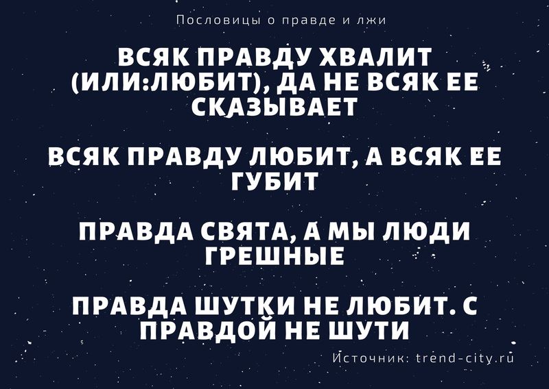 Чем неправду говорить лучше молчать русская пословица похожая по смыслу. Смотреть фото Чем неправду говорить лучше молчать русская пословица похожая по смыслу. Смотреть картинку Чем неправду говорить лучше молчать русская пословица похожая по смыслу. Картинка про Чем неправду говорить лучше молчать русская пословица похожая по смыслу. Фото Чем неправду говорить лучше молчать русская пословица похожая по смыслу