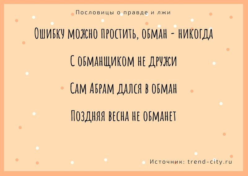 Чем неправду говорить лучше молчать русская пословица похожая по смыслу. Смотреть фото Чем неправду говорить лучше молчать русская пословица похожая по смыслу. Смотреть картинку Чем неправду говорить лучше молчать русская пословица похожая по смыслу. Картинка про Чем неправду говорить лучше молчать русская пословица похожая по смыслу. Фото Чем неправду говорить лучше молчать русская пословица похожая по смыслу