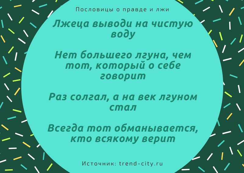 Чем неправду говорить лучше молчать русская пословица похожая по смыслу. Смотреть фото Чем неправду говорить лучше молчать русская пословица похожая по смыслу. Смотреть картинку Чем неправду говорить лучше молчать русская пословица похожая по смыслу. Картинка про Чем неправду говорить лучше молчать русская пословица похожая по смыслу. Фото Чем неправду говорить лучше молчать русская пословица похожая по смыслу