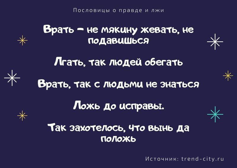 Чем неправду говорить лучше молчать русская пословица похожая по смыслу. Смотреть фото Чем неправду говорить лучше молчать русская пословица похожая по смыслу. Смотреть картинку Чем неправду говорить лучше молчать русская пословица похожая по смыслу. Картинка про Чем неправду говорить лучше молчать русская пословица похожая по смыслу. Фото Чем неправду говорить лучше молчать русская пословица похожая по смыслу