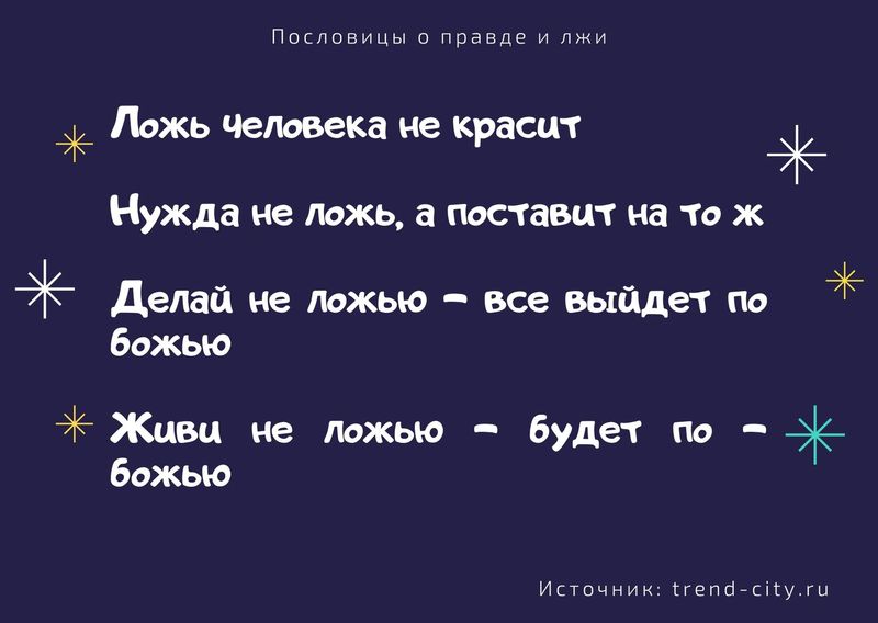Чем неправду говорить лучше молчать русская пословица похожая по смыслу. Смотреть фото Чем неправду говорить лучше молчать русская пословица похожая по смыслу. Смотреть картинку Чем неправду говорить лучше молчать русская пословица похожая по смыслу. Картинка про Чем неправду говорить лучше молчать русская пословица похожая по смыслу. Фото Чем неправду говорить лучше молчать русская пословица похожая по смыслу