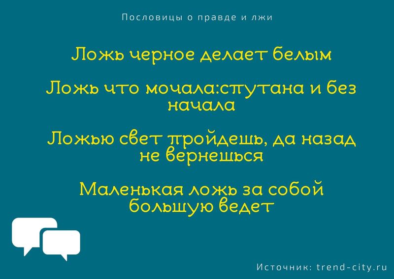 Чем неправду говорить лучше молчать русская пословица похожая по смыслу. Смотреть фото Чем неправду говорить лучше молчать русская пословица похожая по смыслу. Смотреть картинку Чем неправду говорить лучше молчать русская пословица похожая по смыслу. Картинка про Чем неправду говорить лучше молчать русская пословица похожая по смыслу. Фото Чем неправду говорить лучше молчать русская пословица похожая по смыслу