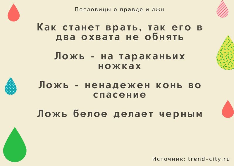 Чем неправду говорить лучше молчать русская пословица похожая по смыслу. Смотреть фото Чем неправду говорить лучше молчать русская пословица похожая по смыслу. Смотреть картинку Чем неправду говорить лучше молчать русская пословица похожая по смыслу. Картинка про Чем неправду говорить лучше молчать русская пословица похожая по смыслу. Фото Чем неправду говорить лучше молчать русская пословица похожая по смыслу