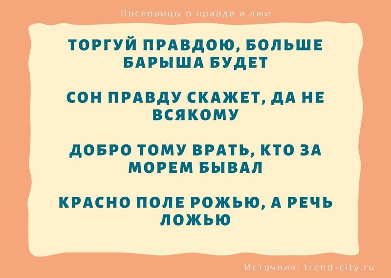 Чем неправду говорить лучше молчать русская пословица похожая по смыслу. Смотреть фото Чем неправду говорить лучше молчать русская пословица похожая по смыслу. Смотреть картинку Чем неправду говорить лучше молчать русская пословица похожая по смыслу. Картинка про Чем неправду говорить лучше молчать русская пословица похожая по смыслу. Фото Чем неправду говорить лучше молчать русская пословица похожая по смыслу
