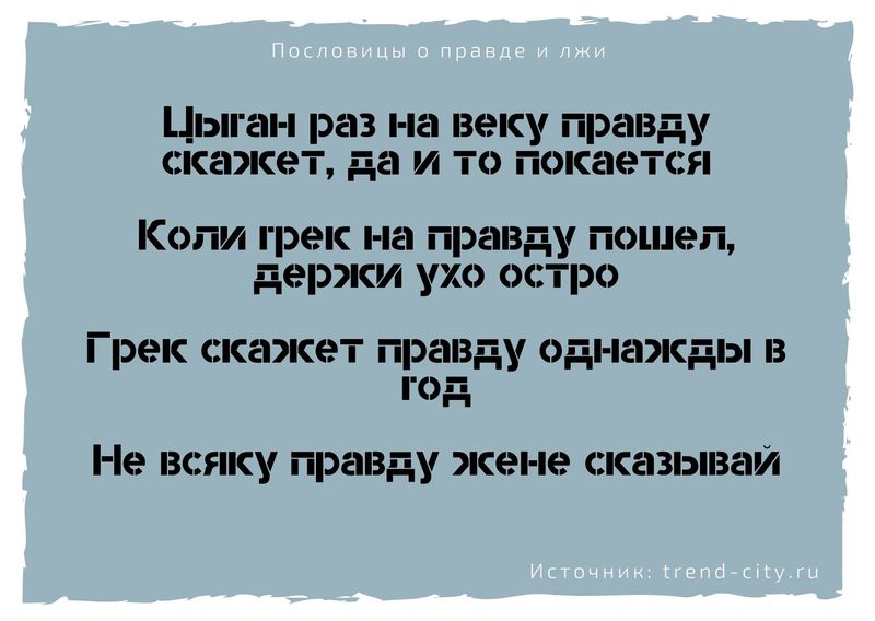 Чем неправду говорить лучше молчать русская пословица похожая по смыслу. Смотреть фото Чем неправду говорить лучше молчать русская пословица похожая по смыслу. Смотреть картинку Чем неправду говорить лучше молчать русская пословица похожая по смыслу. Картинка про Чем неправду говорить лучше молчать русская пословица похожая по смыслу. Фото Чем неправду говорить лучше молчать русская пословица похожая по смыслу