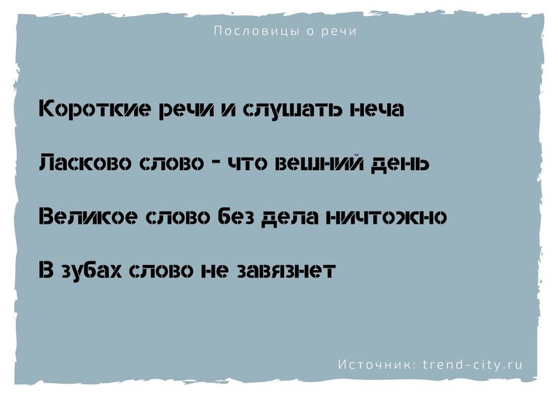 Если что говоришь пословица. Смотреть фото Если что говоришь пословица. Смотреть картинку Если что говоришь пословица. Картинка про Если что говоришь пословица. Фото Если что говоришь пословица