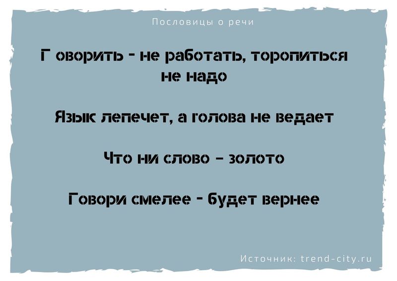 Если что говоришь пословица. Смотреть фото Если что говоришь пословица. Смотреть картинку Если что говоришь пословица. Картинка про Если что говоришь пословица. Фото Если что говоришь пословица