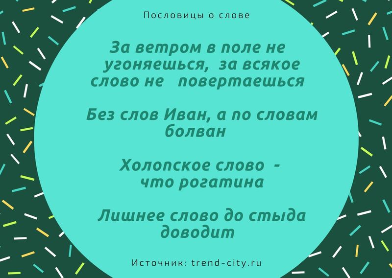 какая пословица учит быть осторожным со словом. 3. какая пословица учит быть осторожным со словом фото. какая пословица учит быть осторожным со словом-3. картинка какая пословица учит быть осторожным со словом. картинка 3.