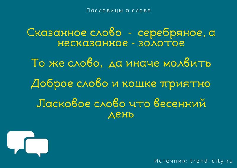 какая пословица учит быть осторожным со словом. 6. какая пословица учит быть осторожным со словом фото. какая пословица учит быть осторожным со словом-6. картинка какая пословица учит быть осторожным со словом. картинка 6.