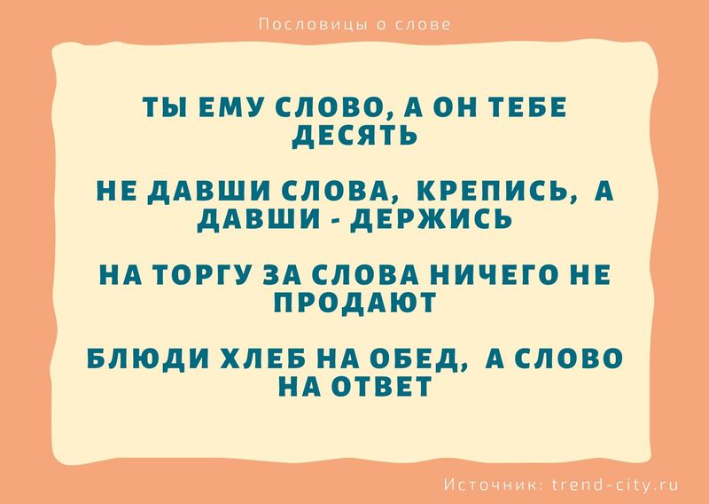 какая пословица учит быть осторожным со словом. 8. какая пословица учит быть осторожным со словом фото. какая пословица учит быть осторожным со словом-8. картинка какая пословица учит быть осторожным со словом. картинка 8.