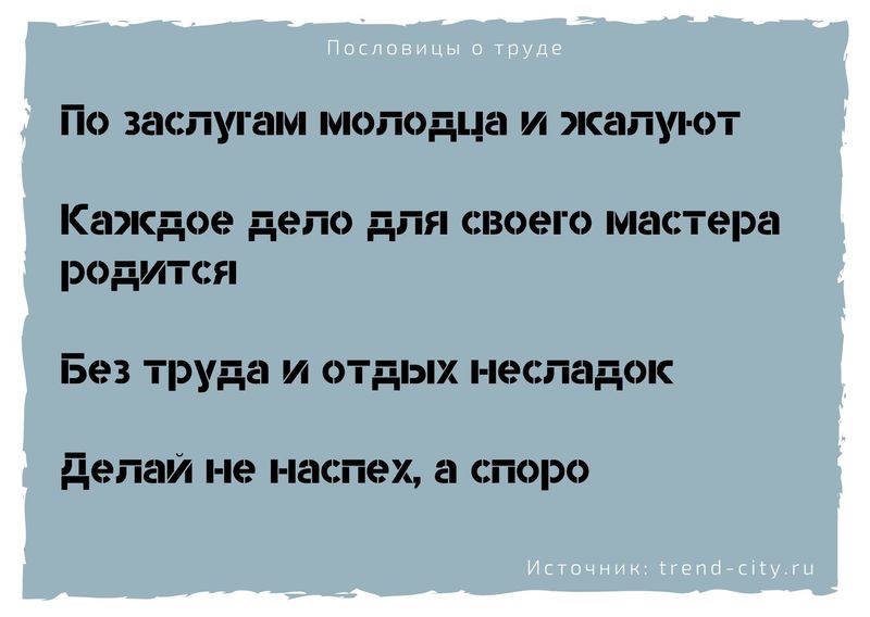 Пословицы о труде 10