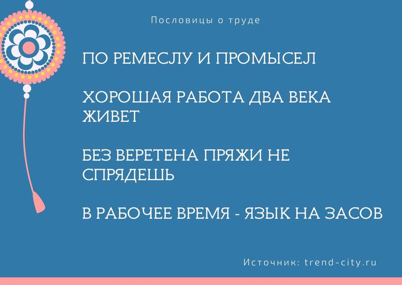 Пословицы о труде 12
