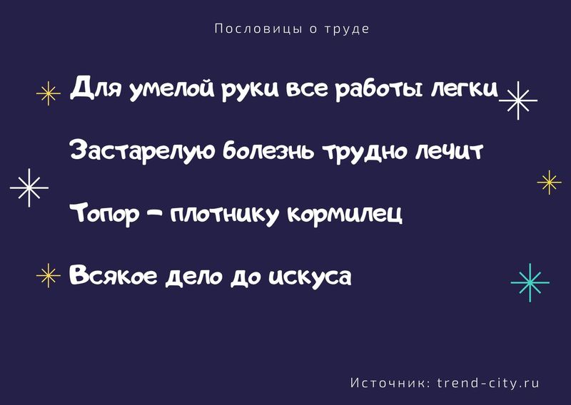 Пословицы о труде 5
