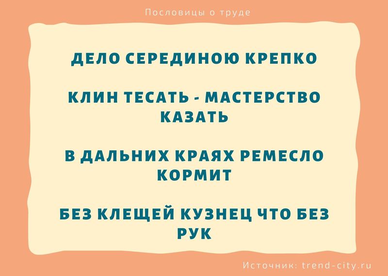 Пословицы о труде 8