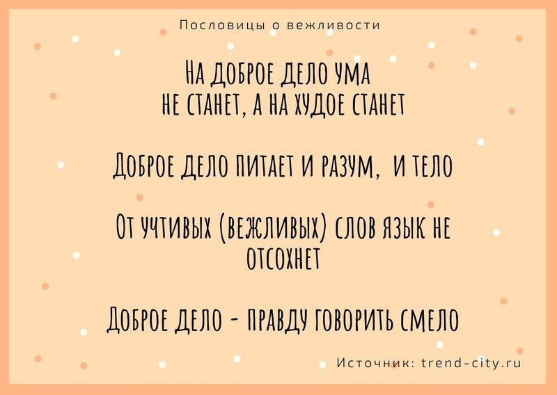 Пословицы о вежливости 2