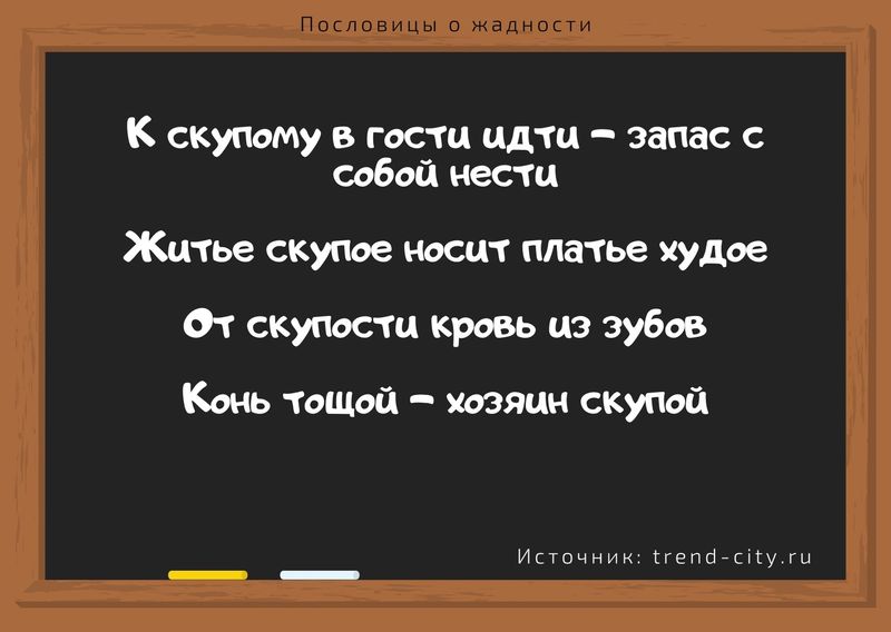 чем богаче тем скупее. 1. чем богаче тем скупее фото. чем богаче тем скупее-1. картинка чем богаче тем скупее. картинка 1. Пословицы о жадности и скупости рассказывают нам об этом плохом качестве. Жадность бывает как у богатых так и у бедных. Откуда она берется только? В любом случает это плохое качество и надо избавляться от него. Читайте собранные нами пословицы и поговорки и скупости и становитесь щедрей к себе и другим.