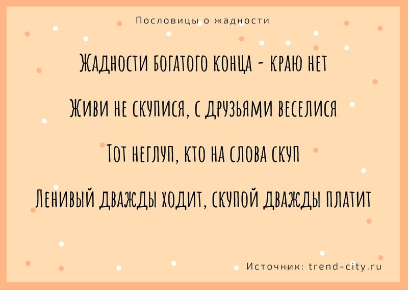 чем богаче тем скупее. 2. чем богаче тем скупее фото. чем богаче тем скупее-2. картинка чем богаче тем скупее. картинка 2. Пословицы о жадности и скупости рассказывают нам об этом плохом качестве. Жадность бывает как у богатых так и у бедных. Откуда она берется только? В любом случает это плохое качество и надо избавляться от него. Читайте собранные нами пословицы и поговорки и скупости и становитесь щедрей к себе и другим.
