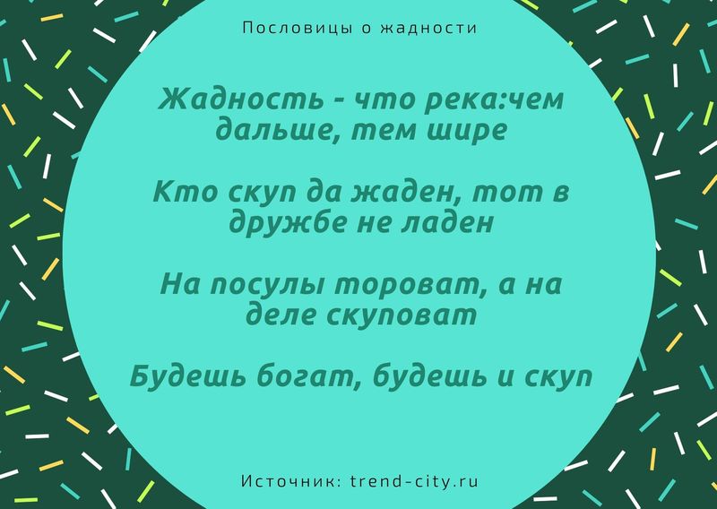 чем богаче тем скупее. 3. чем богаче тем скупее фото. чем богаче тем скупее-3. картинка чем богаче тем скупее. картинка 3. Пословицы о жадности и скупости рассказывают нам об этом плохом качестве. Жадность бывает как у богатых так и у бедных. Откуда она берется только? В любом случает это плохое качество и надо избавляться от него. Читайте собранные нами пословицы и поговорки и скупости и становитесь щедрей к себе и другим.