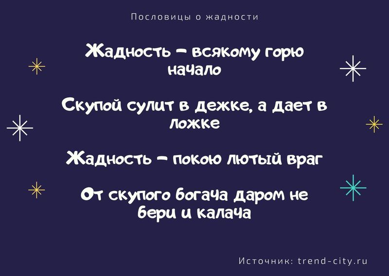 чем богаче тем скупее. 4. чем богаче тем скупее фото. чем богаче тем скупее-4. картинка чем богаче тем скупее. картинка 4. Пословицы о жадности и скупости рассказывают нам об этом плохом качестве. Жадность бывает как у богатых так и у бедных. Откуда она берется только? В любом случает это плохое качество и надо избавляться от него. Читайте собранные нами пословицы и поговорки и скупости и становитесь щедрей к себе и другим.