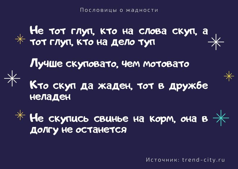 чем богаче тем скупее. 5. чем богаче тем скупее фото. чем богаче тем скупее-5. картинка чем богаче тем скупее. картинка 5. Пословицы о жадности и скупости рассказывают нам об этом плохом качестве. Жадность бывает как у богатых так и у бедных. Откуда она берется только? В любом случает это плохое качество и надо избавляться от него. Читайте собранные нами пословицы и поговорки и скупости и становитесь щедрей к себе и другим.