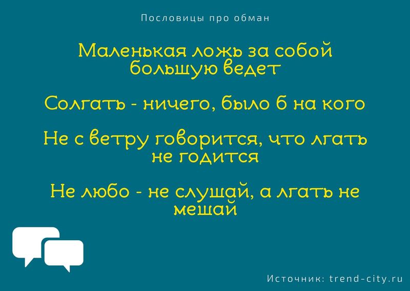 Чем неправду говорить лучше молчать похожие русские. Смотреть фото Чем неправду говорить лучше молчать похожие русские. Смотреть картинку Чем неправду говорить лучше молчать похожие русские. Картинка про Чем неправду говорить лучше молчать похожие русские. Фото Чем неправду говорить лучше молчать похожие русские