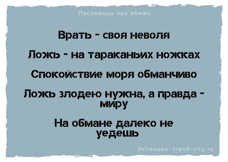 Чем неправду говорить лучше молчать похожие русские. Смотреть фото Чем неправду говорить лучше молчать похожие русские. Смотреть картинку Чем неправду говорить лучше молчать похожие русские. Картинка про Чем неправду говорить лучше молчать похожие русские. Фото Чем неправду говорить лучше молчать похожие русские