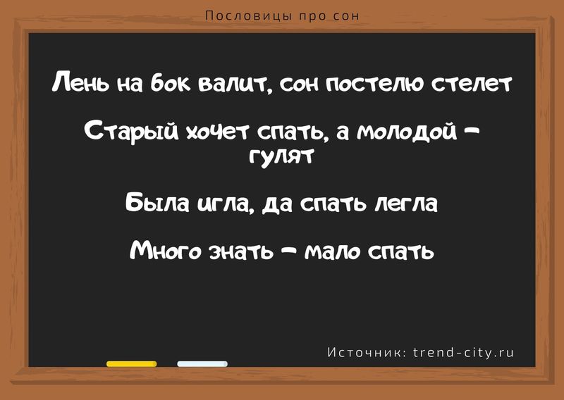 А сон по расписанию пословица. Смотреть фото А сон по расписанию пословица. Смотреть картинку А сон по расписанию пословица. Картинка про А сон по расписанию пословица. Фото А сон по расписанию пословица