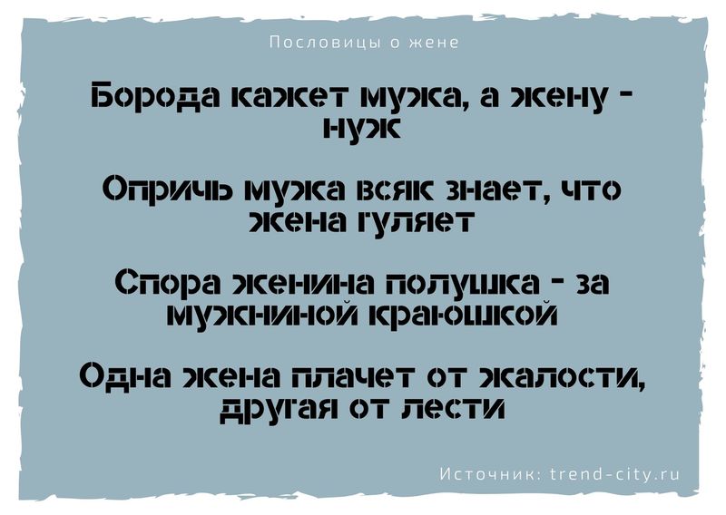 МБУ Пословицы и поговорки о жене в картинках
