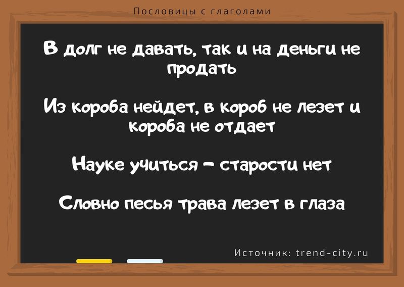 русские пословицы с глаголами в неопределенной форме 1