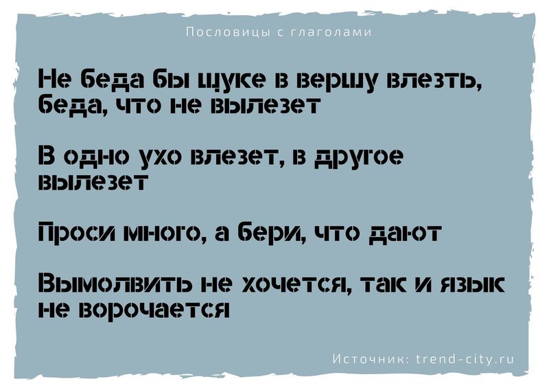 русские пословицы с глаголами в неопределенной форме 10