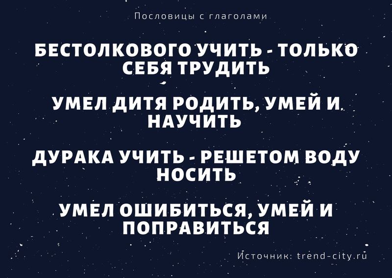 русские пословицы с глаголами в неопределенной форме 11