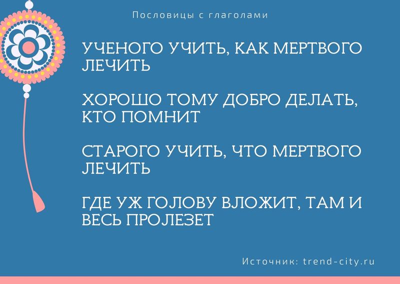 русские пословицы с глаголами в неопределенной форме 12