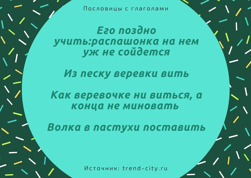 русские пословицы с глаголами в неопределенной форме 3